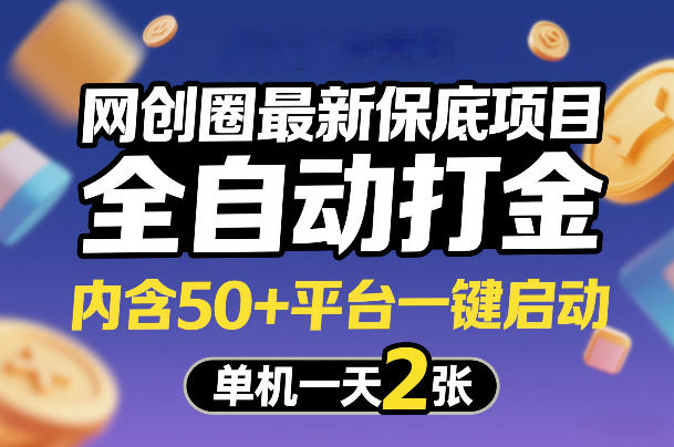网创圈最新保底项目,全自动打金,内含50+平台一键启动,单机一天2张+【揭秘】 - 识享社-识享社