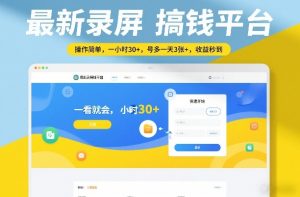 最新录屏搞钱平台,操作简单,一看就会,一小时30+,号多一天3张+,收益秒到【揭秘】-识享社