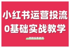 小红书运营投流，小红书广告投放从0到1的实战课，学完即可开始投放(更新26年)-识享社