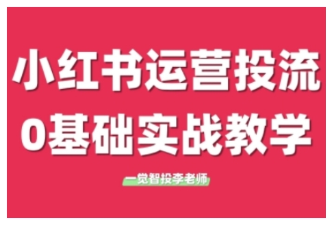 小红书运营投流，小红书广告投放从0到1的实战课，学完即可开始投放(更新26年) - 识享社-识享社
