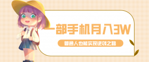 仅靠一部手机，月入到手3w+！知乎热点拉新普通人也能实现逆袭之路！-识享社