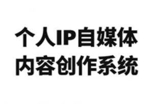 龙三郎·个人IP自媒体内容创作系统v1.0-识享社