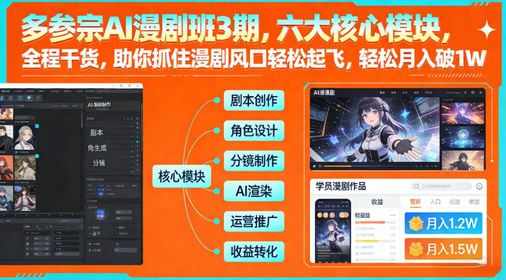 多参宗AI漫剧班3期，六大核心模块，全程干货，助你抓住漫剧风口轻松起飞，轻松月入破1W+(更新)-识享社