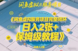 闲鱼虚拟服务项目完整闭环，日入2张+保姆级教程-识享社
