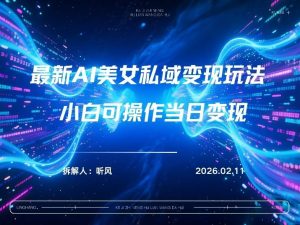 2026年小红书AI美女引流男粉最新玩法，每日引流100＋，变现路径多-识享社