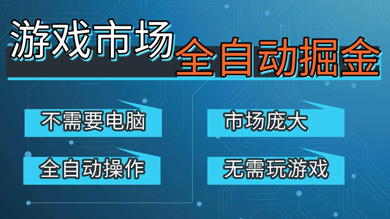 游戏交易平台自动掘金，手机即可完成所有操作，稳定每日300+【开年重磅升级】 - 识享社-识享社