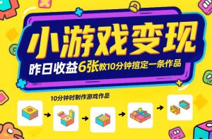 小游戏变现，昨日收益6张！游戏发行计划教你10分钟搞定一条作品-识享社