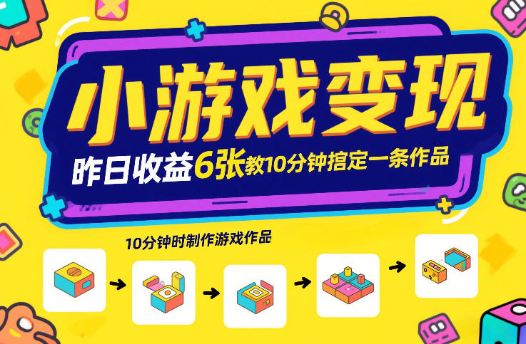 小游戏变现,昨日收益6张!游戏发行计划教你10分钟搞定一条作品 - 识享社-识享社