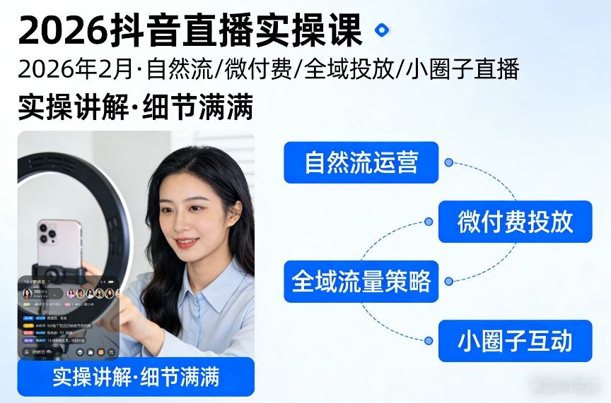 2026抖音直播实操课2026年2月，自然流、微付费、全域投放、小圈子直播，实操讲解，细节满满 - 识享社-识享社