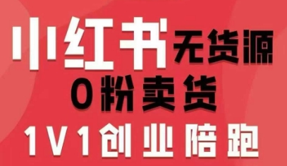 小红书无货源0粉电商课，开店准备、选品策略、笔记撰写、视频剪辑、数据分析、账号打造、资料文档(更新26年1月) - 识享社-识享社