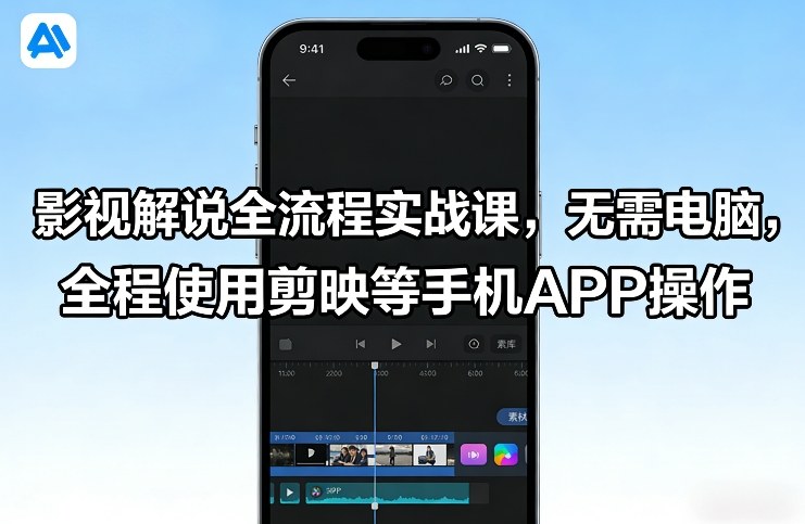 影视解说全流程实战课，无需电脑，全程使用剪映等手机APP操作 - 识享社-识享社