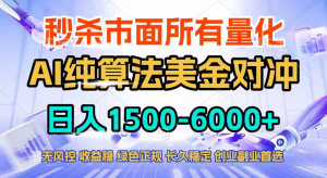 2026全网首发黑马项目，AI美金算法对冲，日入2000-6000+，稳定长效0风险，彻底告别996四工资...-识享社
