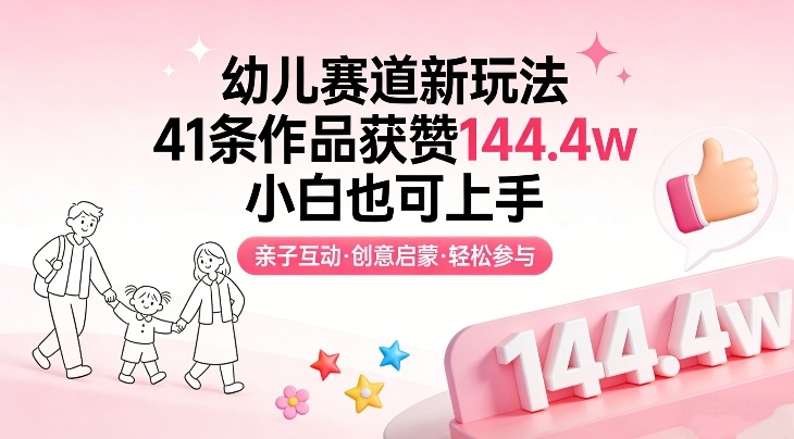 幼儿赛道新玩法，41条作品获赞144.4w，小白也可上手 - 识享社-识享社