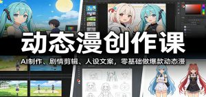 动态漫创作课：AI制作、剧情剪辑、人设文案，零基础做爆款动态漫-识享社
