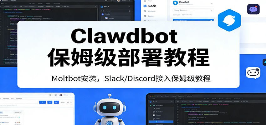 图片[1]-Clawdbot保姆级部署教程：Moltbot安装，Slack/Discord接入零基础入门一步到位 - 识享社-识享社