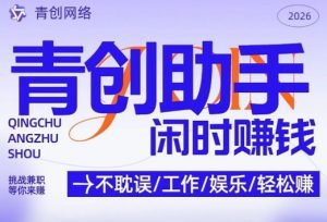 青创助手纯0撸项目，无门槛，每天手机挂4小时，日入3张，稳定运行4年多【揭秘】-识享社