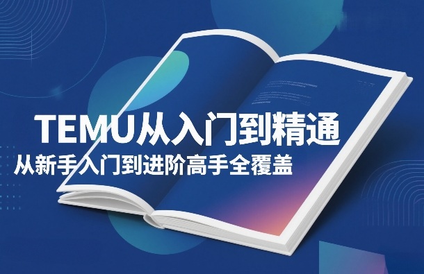 TEMU从入门到精通，从新手入门到进阶高手全覆盖-识享社