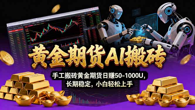 【黄金期货AI搬砖】AI操盘手技术Vegas交易技术+聪明软件， 黄金期货日赚50-1000U， 长期稳定-识享社