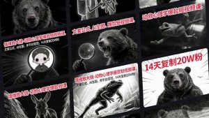 情绪放大镜-动物心理学爆款短视频课，文案公式、AI生图、多平台变现，14天复制20W粉-识享社