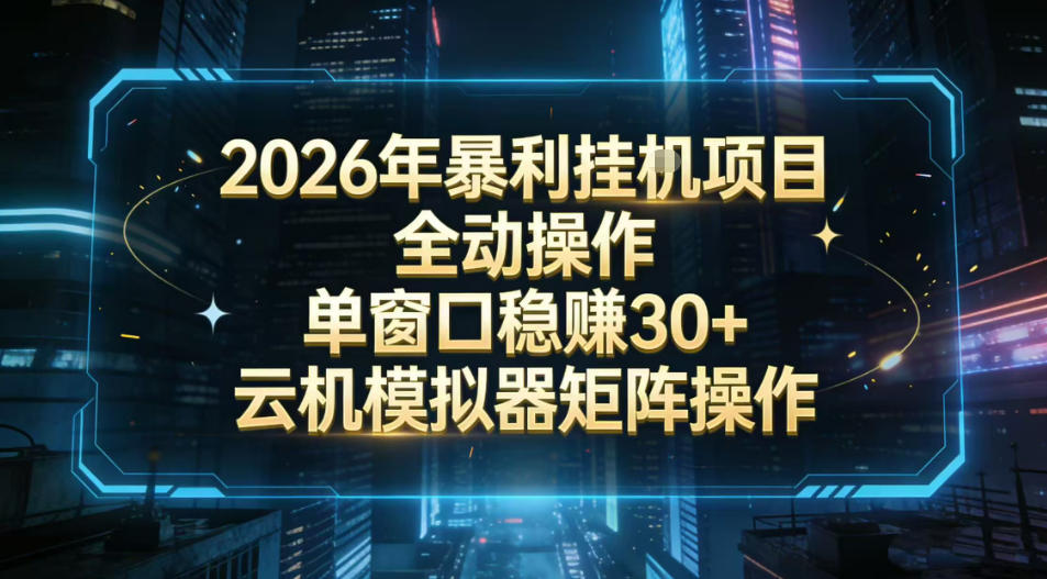 2026开年暴力挂G项目全自动操作单窗口稳賺30＋云机-模拟器挂G掘金可批量矩阵操作【揭秘】 - 识享社-识享社