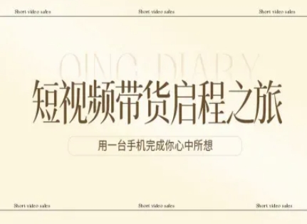 短视频带货启程之旅，用一台手机完成你心中所想-识享社