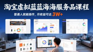 淘宝虚拟蓝海服务品课程，普通人就能操作，月收益可达3W+-识享社