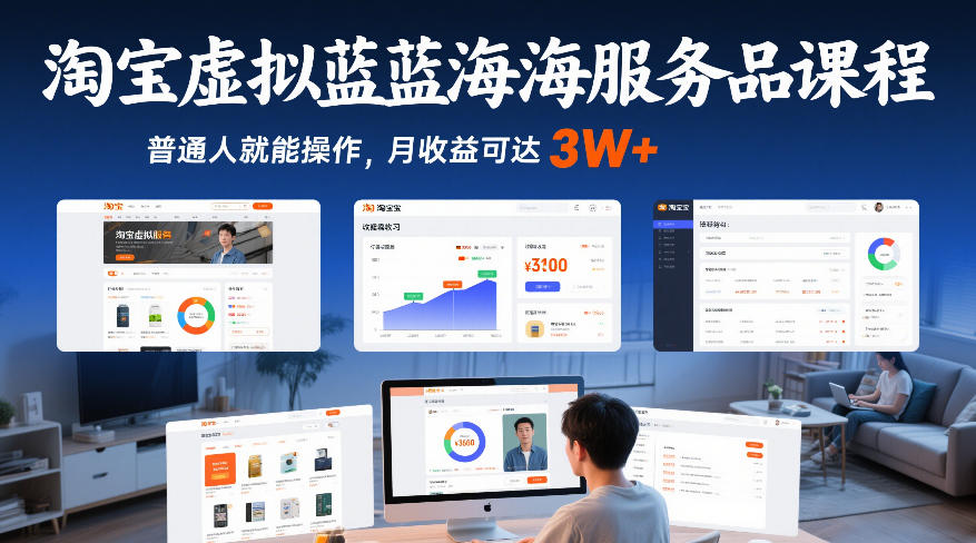 淘宝虚拟蓝海服务品课程，普通人就能操作，月收益可达3W+ - 识享社-识享社