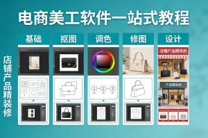 电商美工软件一站式教程，基础/抠图/调色/修图/设计，店铺产品精装修-识享社