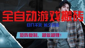 副业掘金首选！全自动游戏搬砖，日入10张，可矩阵放大，越做越賺【揭秘】-识享社