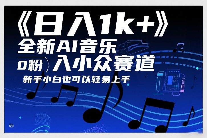 日入1k+，全新AI音乐入小众赛道，0粉上车，新手小白也可以轻易上手【揭秘】-识享社
