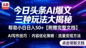 今日头条三大玩法一次性讲透，小白也能轻松上手，附带指令文档，帮助你日入50+【附赠详细文档】-识享社