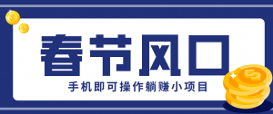 快手极速版春节推广风口，一部手机就能上手，拉新20元/人平台助力躺赚小项目-识享社