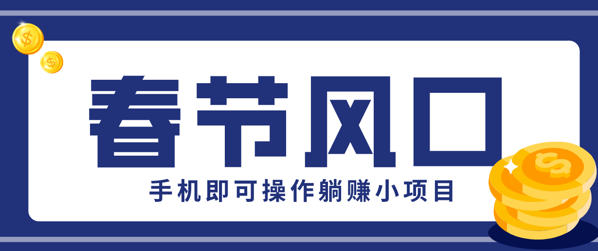 快手极速版春节推广风口，一部手机就能上手，拉新20元/人平台助力躺赚小项目 - 识享社-识享社