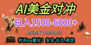 2026美金搬砖独家首发！日入1500-6000+，全职副业双赛道，告别死工资躺赚财富！-识享社