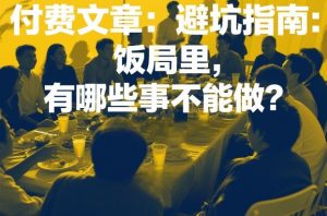 付费文章：避坑指南：饭局里，有哪些事不能做？-识享社