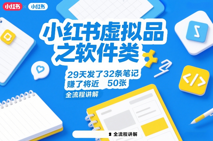小红书虚拟品之软件类,29天发了32条笔记,賺了将近50张,全流程讲解 - 识享社-识享社
