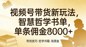 视频号带货新玩法，智慧哲学书单，单条佣金1k+-识享社