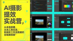 AI+摄影提效实战营,从本地部署,主流工具实战,到高阶工作流搭建的全链路技能-识享社