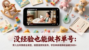 没经验也能做书单号：育儿古风情感全类型，抠图混剪到发布，学员单条视频收益破2000+-识享社