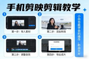 手机剪映剪辑教学，小白也能学会的操作，秒出大片-识享社