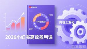 2026小红书高效盈利课，流量双引擎+内容工业化+AI中台驱动，构建可复制的千万级营收模型-识享社