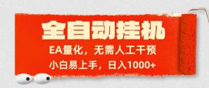 全自动挂机，EA量化，无需人工干预，小白易上手，日入1000+-识享社