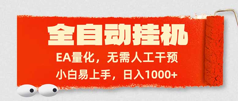 全自动挂机，EA量化，无需人工干预，小白易上手，日入1000+-识享社