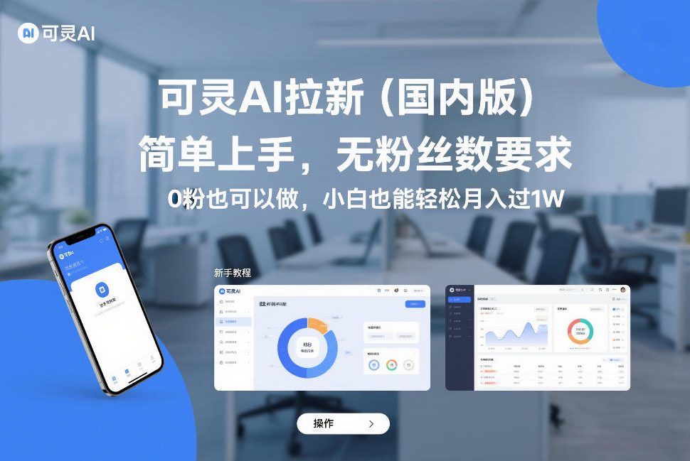 可灵AI拉新(国内版)，简单上手，无粉丝数要求，0粉也可以做，小白也能轻松月入过1W - 识享社-识享社