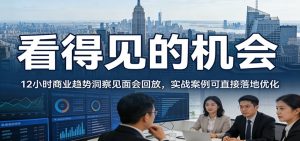 2026看得见的机会，12小时商业趋势洞察见面会回放，实战案例可直接落地优化-识享社