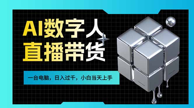 AI数字人直播带货风口已来，一台电脑在家日入过千，小白当天上手的赚钱技能 - 识享社-识享社
