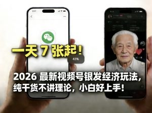 2026最新视频号银发经济玩法，轻松每天7张起，小白也可做-识享社