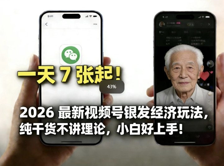 2026最新视频号银发经济玩法，轻松每天7张起，小白也可做 - 识享社-识享社