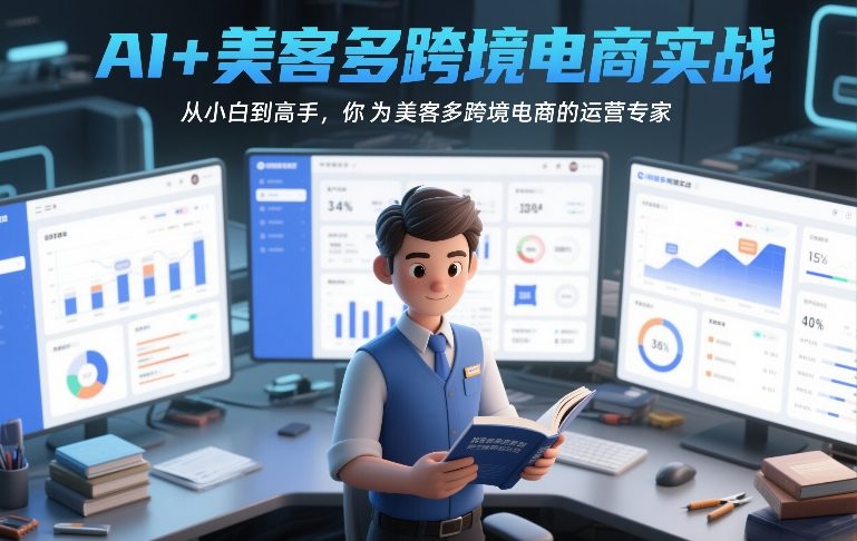 AI+美客多跨境电商实战，从小白到高手，你也可以成为美客多跨境电商的运营专家-识享社