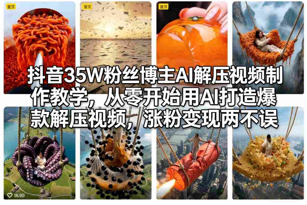 抖音35W粉丝博主AI解压视频制作教学，从零开始用AI打造爆款解压视频，涨粉变现两不误-识享社